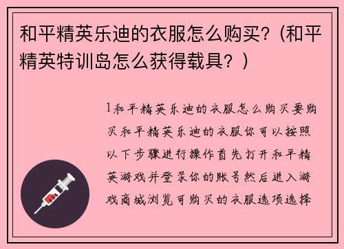 和平精英乐迪的衣服怎么购买？(和平精英特训岛怎么获得载具？)